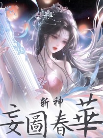斩神之妄图春华