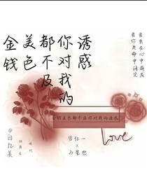 金钱美色，都不及你对我的诱惑