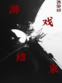 游戏，结束