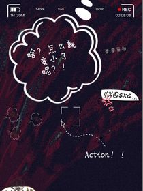 啥？怎么就变小了呢！