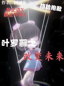 叶罗丽之改变命运……