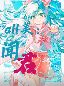 All美：闻君