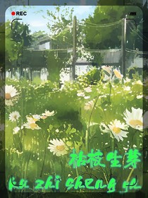 枯枝生芽