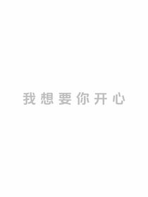 你的幸福我的愿望