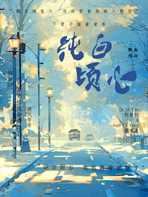 纯白顷心