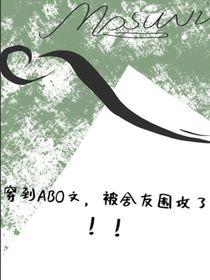 穿到ABO文，被舍友圍攻了??！
