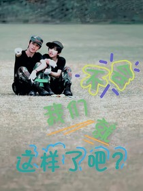 不會(huì)我們就這樣了吧