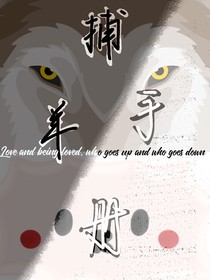 捕羊手冊（奇文）