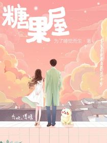他送的糖果屋