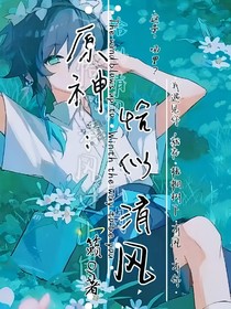 原神：恰似清风