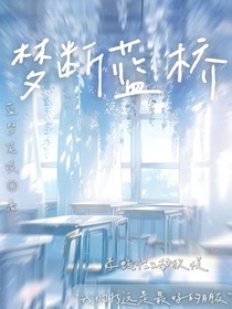 梦断蓝桥