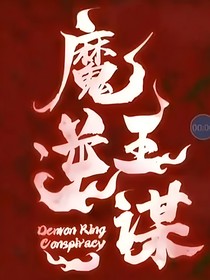 穿越魔王逆谋：最后的公主
