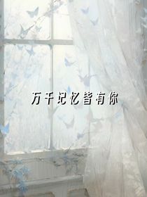万千记忆皆有你