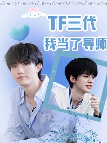TF三代：我当了导师
