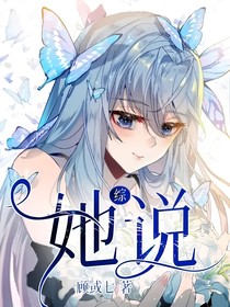 综：她说