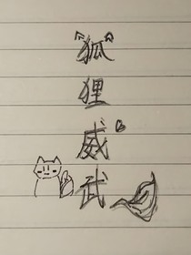 狐狸威武！