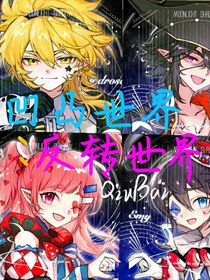 凹凸世界：反转世界
