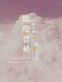 败给你的二次喜欢