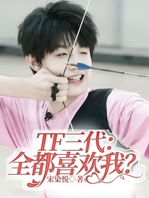 TF家族三代：全都喜欢我？