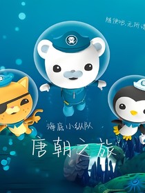 海底小纵队唐朝穿越