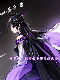 叶罗丽：我的金手指是生死簿