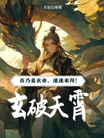 玄破天霄