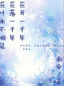 花开一千年花落一千年花叶永不相见
