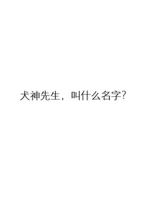 犬神先生，叫什么名字呢？