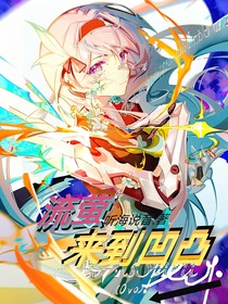流萤来到凹凸