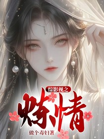 綜影視之煉情