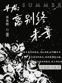 斗龍：離別終未章