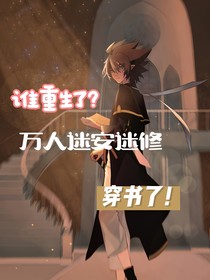 凹凸：誰(shuí)重生了？萬(wàn)人迷安迷修穿書(shū)啦！