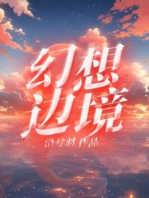 幻想边境