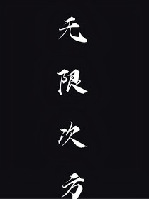 n的无限次方