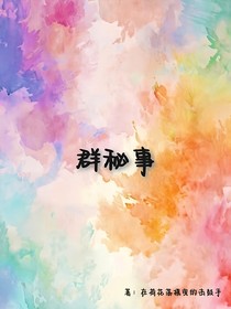 群秘事