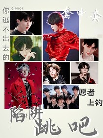 陷阱，跳吧1