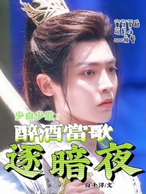 少白少歌：醉酒当歌逐暗夜