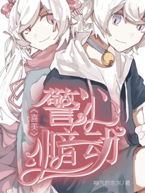 喜美：警心暗动