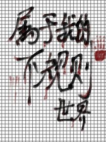 屬于我的不規(guī)則世界