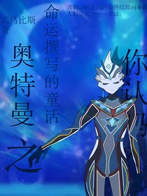 奥特曼之命运撰写的童话
