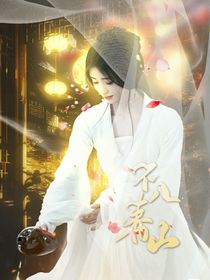 长月烬明：不入春山