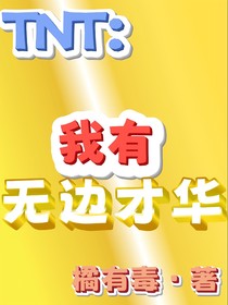TNT：我有無(wú)邊才華