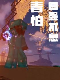 青怕——自强不息