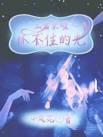 王者：抓不住的光