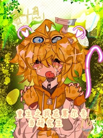 重生之我们在赛尔号当研究员