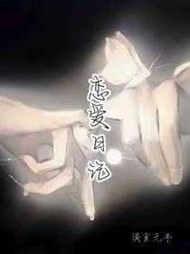 恋爱日记：谪宦元年