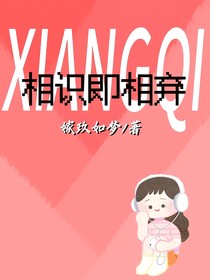 相識(shí)即相棄