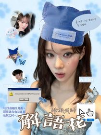 TOP登陆少年：请做我的解语花
