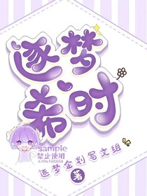 逐梦希时
