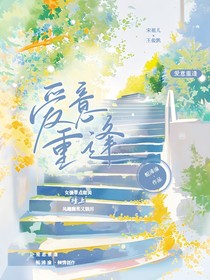 宋祖儿：协议老公暗恋我（爱意重逢）